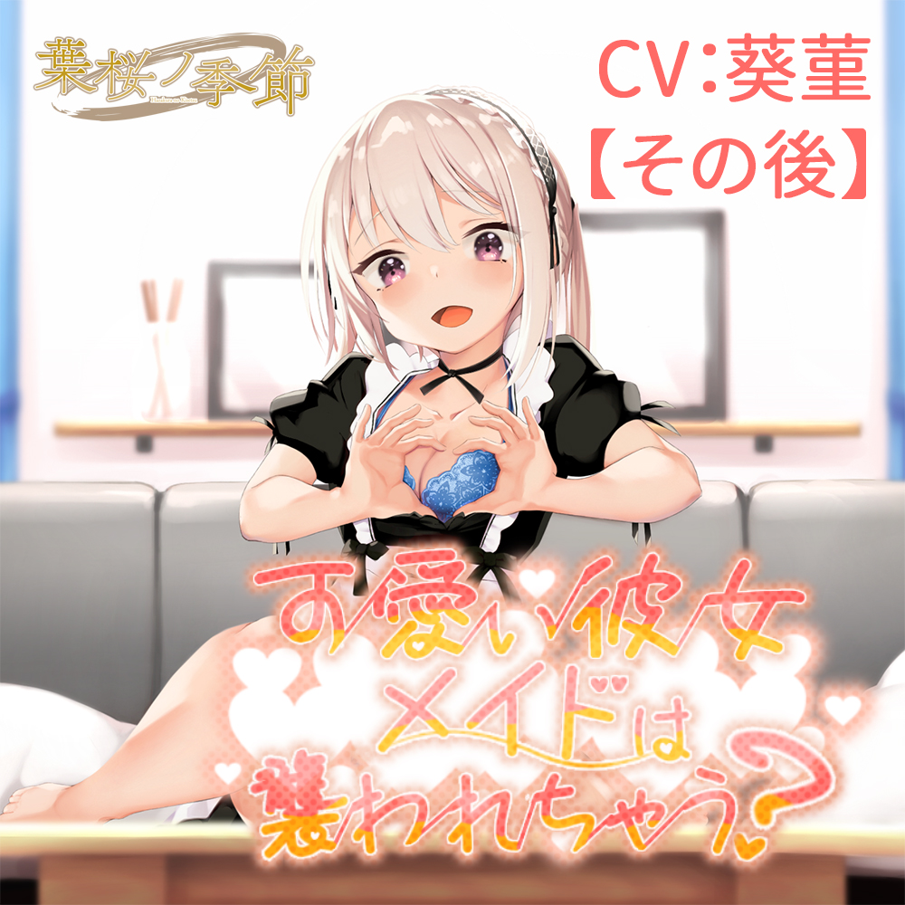 【その語】可愛い彼女メイドは襲われちゃう?【CV:葵菫】