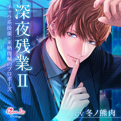 深夜残業Ⅱ ～チャラ系後輩・来栖俊輔のプロポーズ～【がるまに限定特典付き】