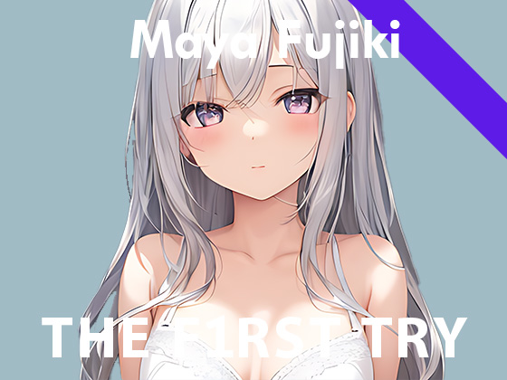 【初出演記念】オナニー実演◆THE FIRST TRY◆藤木まや