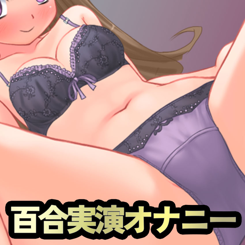 【今までなかった!!女性向け『百合』実演!】処女に優しいオンライン百合風俗-推し声優とイチャつく一人えっち