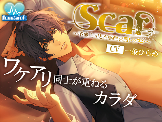 Scar〜不能上司と不感症克服レッスン〜