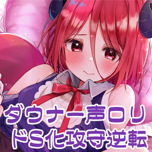 【公式】【搾精】【攻守逆転】悪魔っ娘アルマの搾精地獄!?～引っ込み思案で大人しい子だと思ってたらいつの間にこんなことに…～