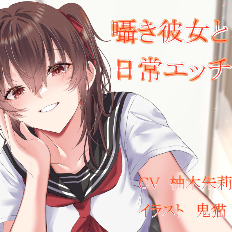 囁き彼女と日常エッチ