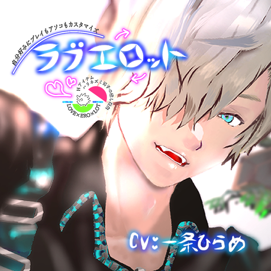 ～自分好みにプレイもアソコもカスタマイズ～『ラブエロット』　Hアイテムハリネズミ男子の癒し提供　 LOVE×ERO×LOT