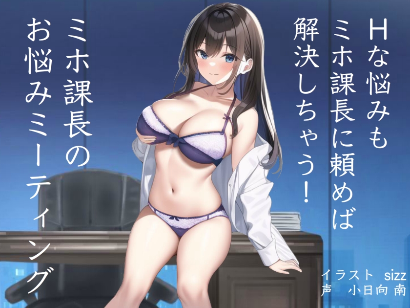  ミホ課長のお悩みミーティング