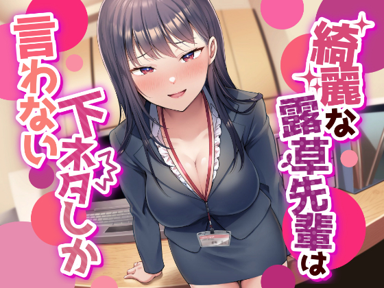 【なんかすごい下品でドスケベな純愛】綺麗な露草先輩は下ネタしか言わない