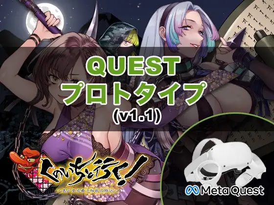 『くのいちと行く!～美少女忍者と秘密の特訓～』(Quest版)