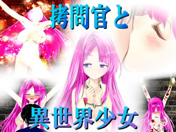 拷問官と異異世界少女