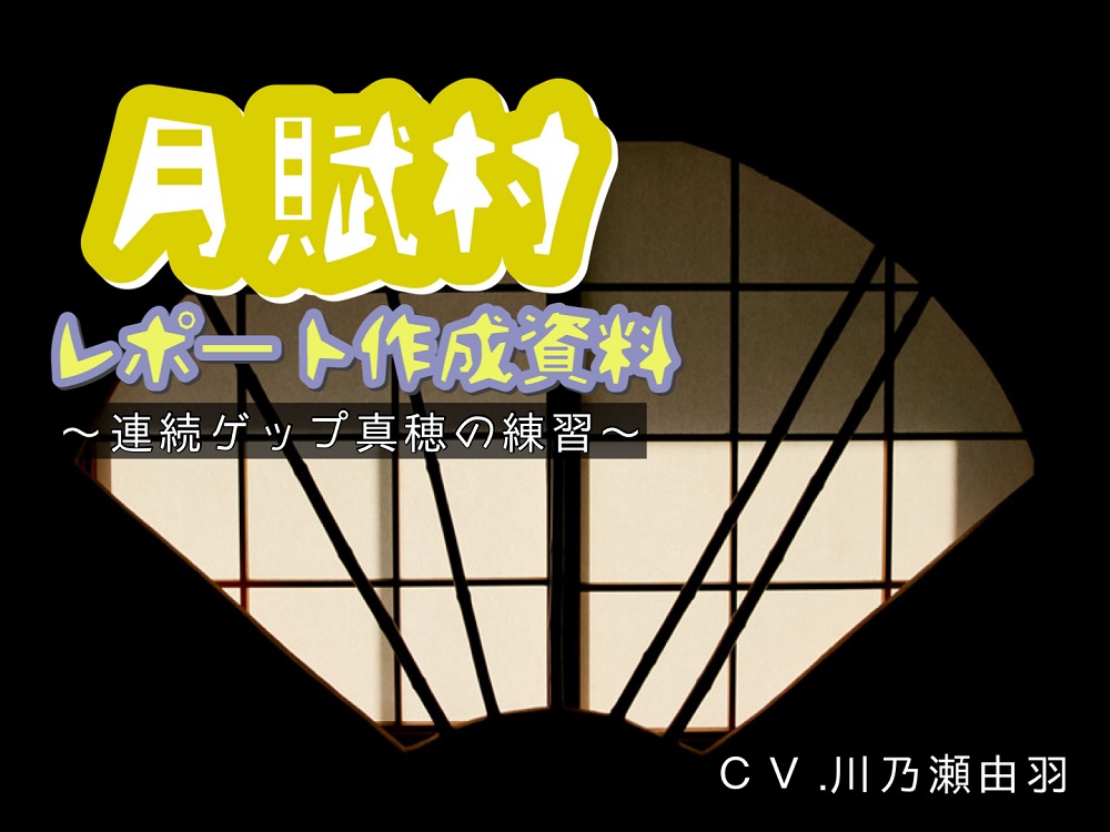  月賦村レポート作成資料〜連続ゲップ真穂の練習〜