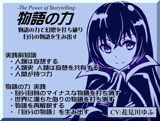 物語の力 -The Power of Storytelling- ・自分自身のマイナスな物語を打ち消す ・世界に満ちた偽りの物語を打ち消す ・物語の再解釈 ・自分の物語を生み出す
