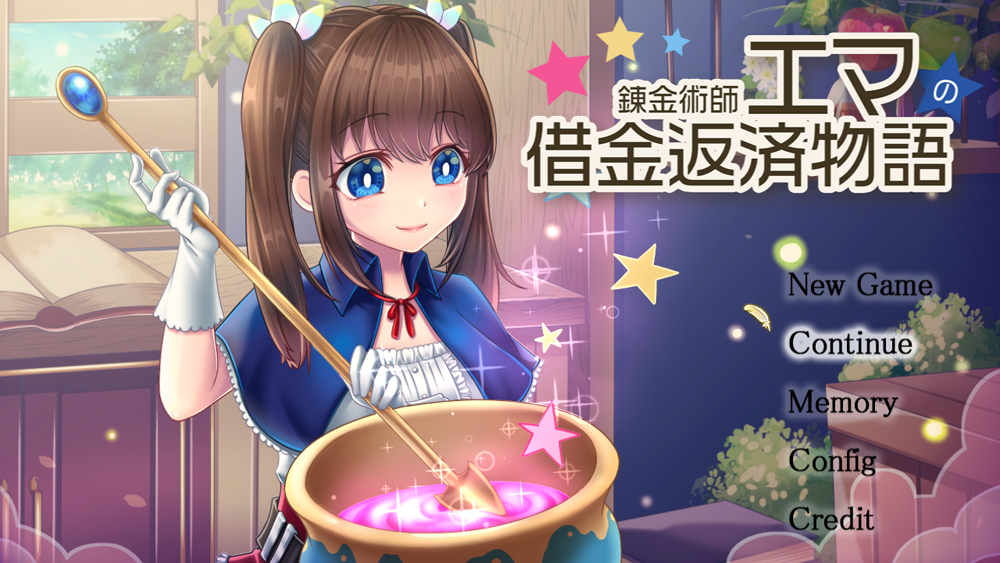 錬金術師エマの借金返済物語