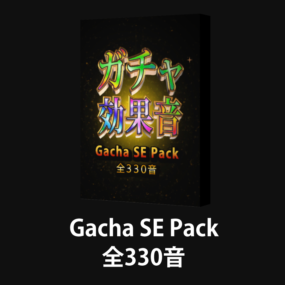 【Gacha SE Pack】ガチャの効果音素材パック