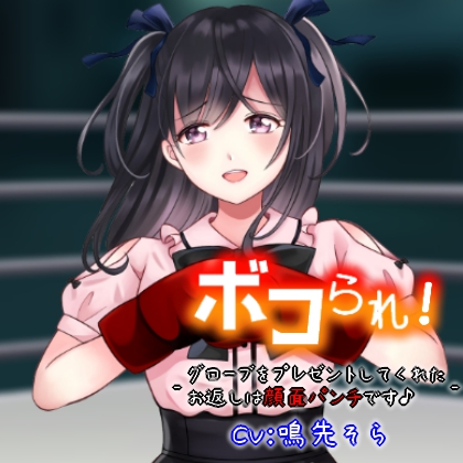 ボコられ!-グローブをプレゼントしてくれたお返しは顔面パンチです♪-