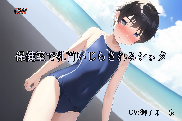 保健室で乳首いじらされるショタ