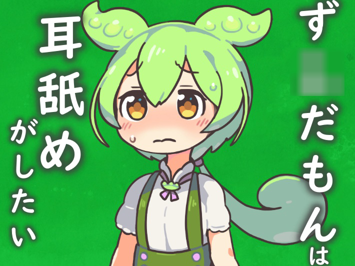 ず◯だもんは耳舐めがしたいのだ