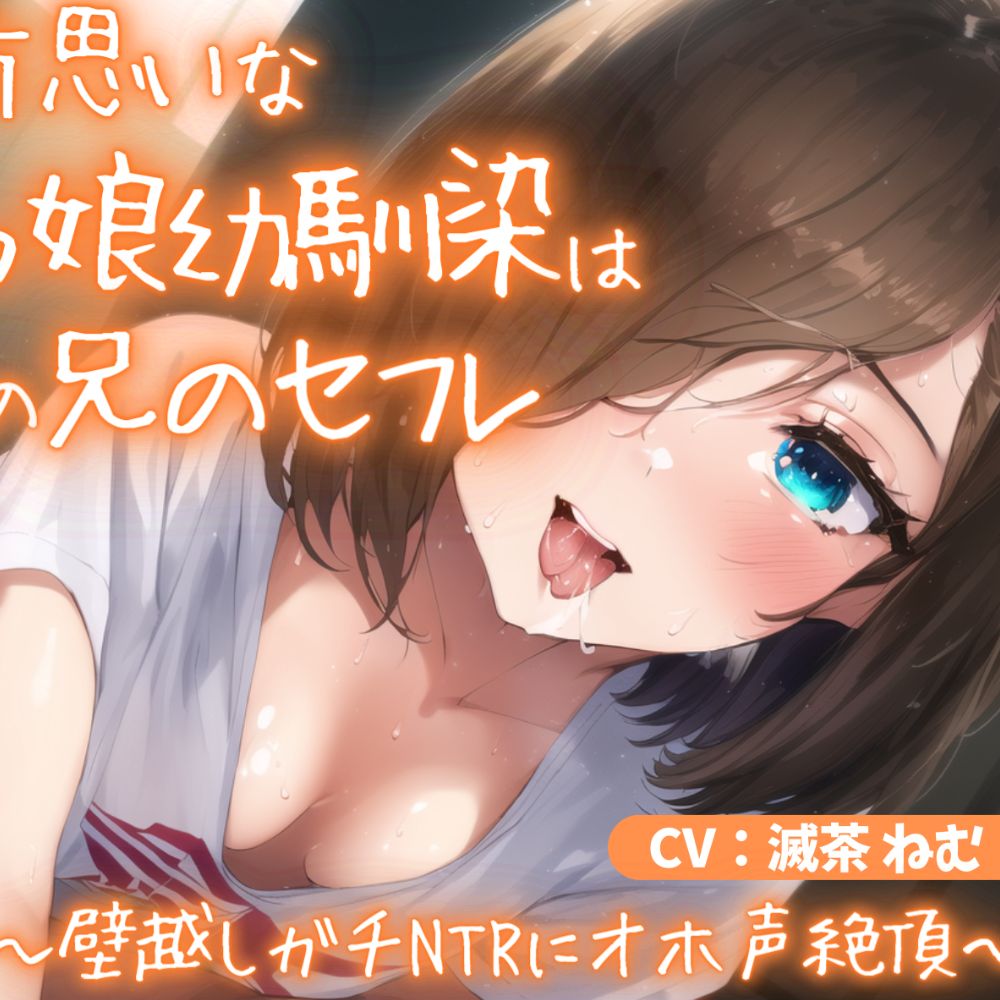 ずっと片思いなぼくっ娘幼馴染はあなたの兄のセフレ～壁越しガチNTRにオホ声絶頂～