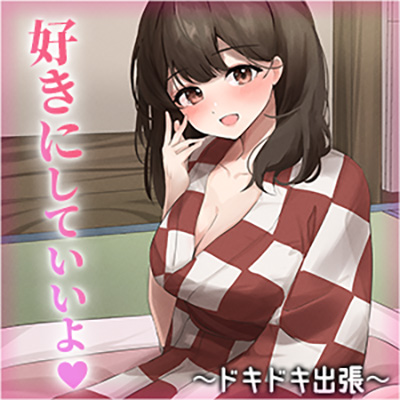 陰キャな俺をからかってくる職場の小ナマイキな後輩　～ドキドキ出張編～(4)