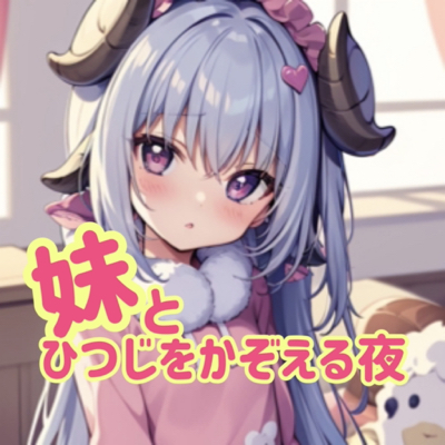 【耳かき＆入眠】妹とひつじをかぞえる夜