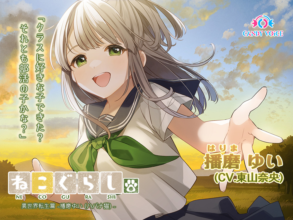 【耳かき・吐息】ねこぐらし。異世界転生篇〜播磨（はりま）ゆい〜【CV:東山奈央】