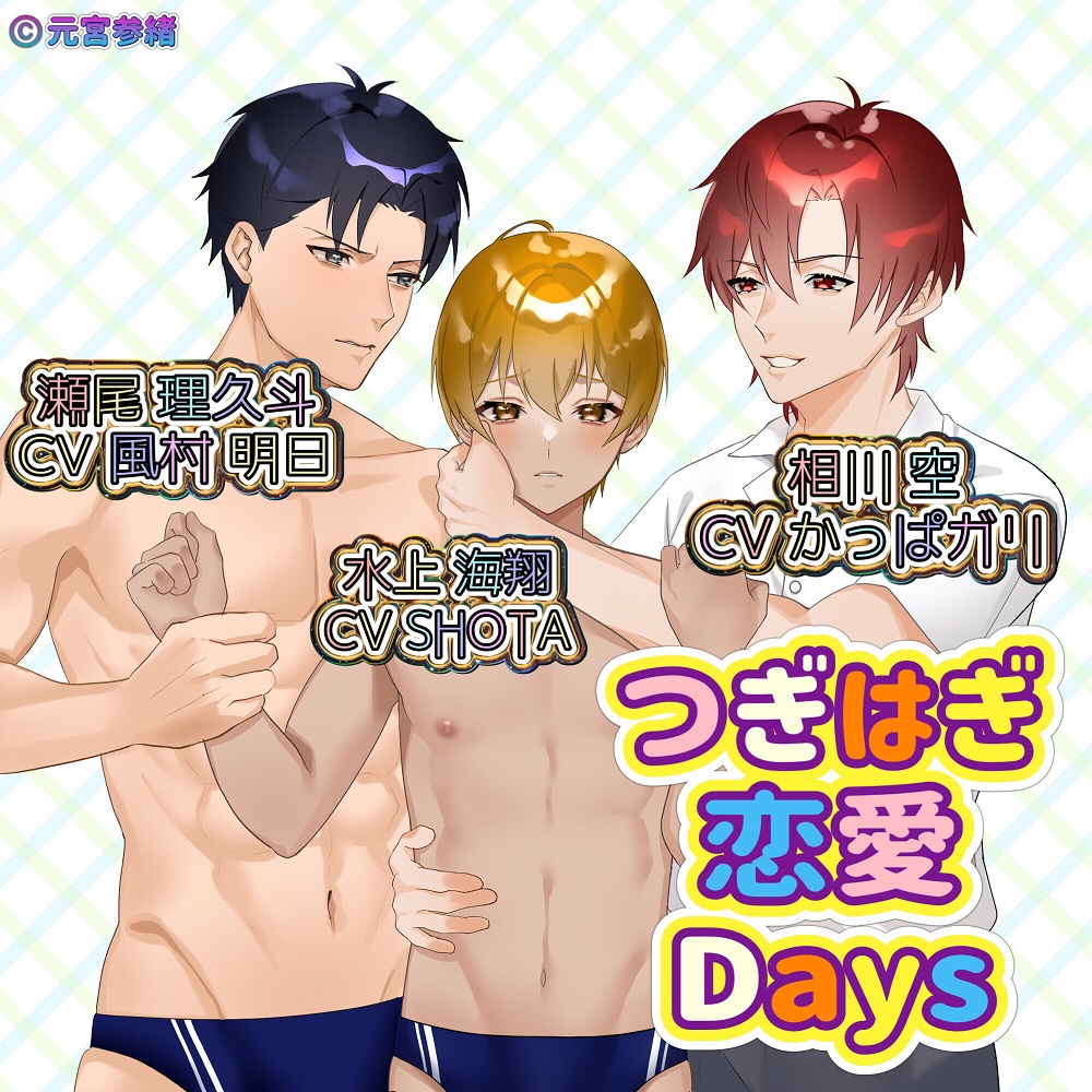 つぎはぎ恋愛Days