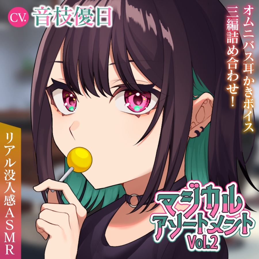 マジカルアソートメント Vol.2