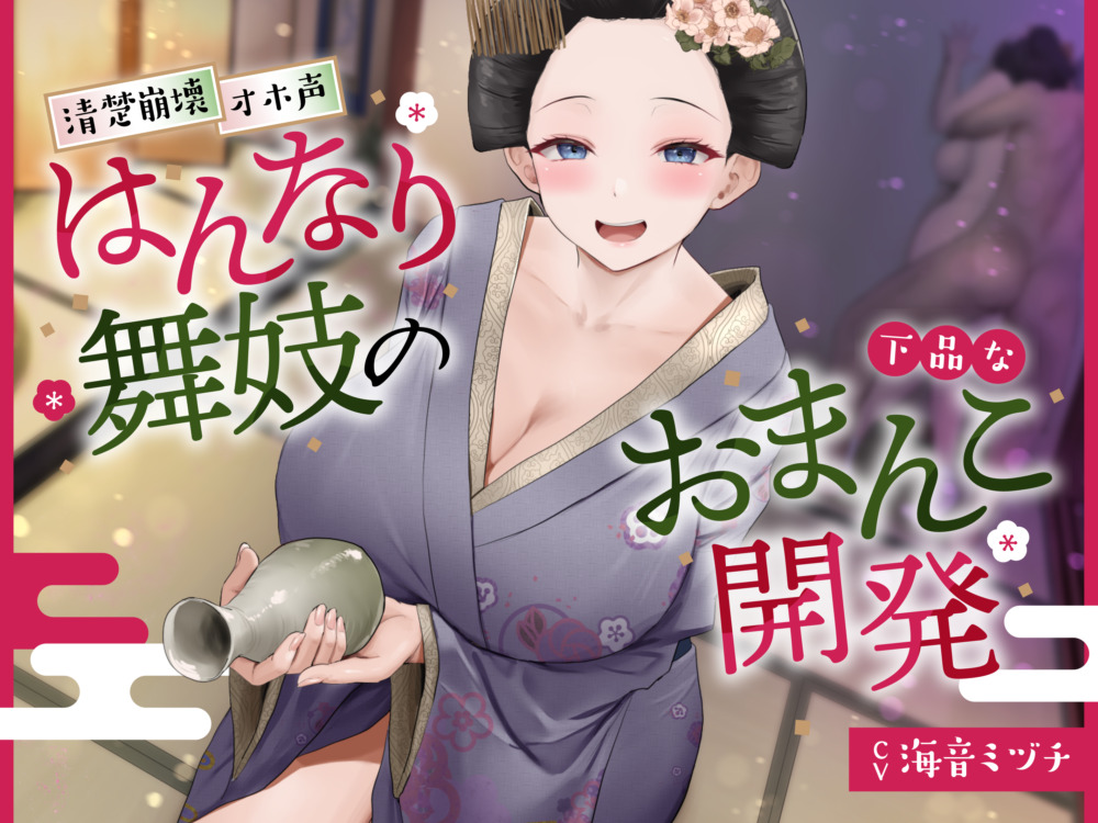 【京都弁】はんなり舞妓の下品なおまんこ開発【オホ声】