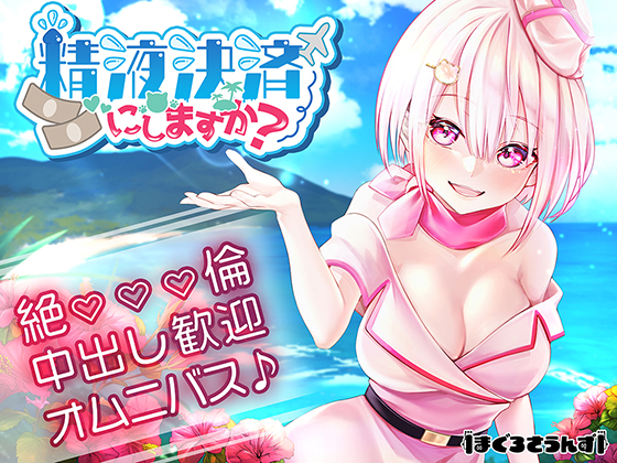 精液決済にしますか？