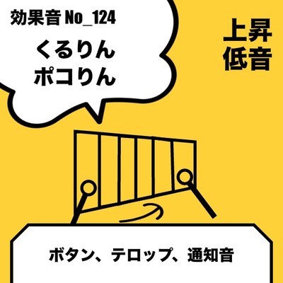No_124_ボタン_テロップ_可愛い_木琴(ピコリン、くるりん)上昇_低