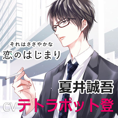 それはささやかな恋のはじまり夏井誠吾（cvテトラポット登）