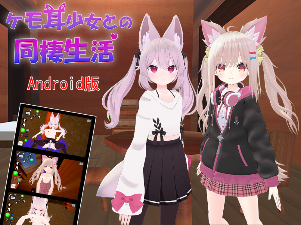 【Android版】ケモ耳少女との同棲生活