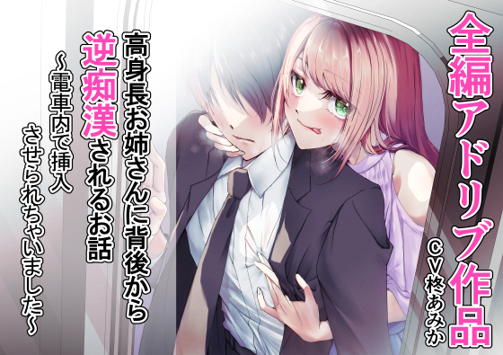 【全編アドリブ】高身長お姉さんに背後から逆痴漢されるお話～電車内で挿入させられちゃいました～