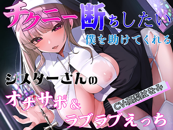 チクニー断ちしたい僕を助けてくれるシスターさんのオナサポ＆ラブラブえっち