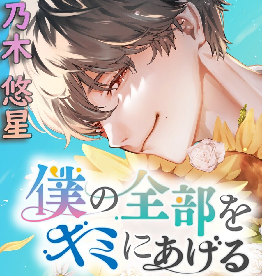 僕の全部を、キミにあげる