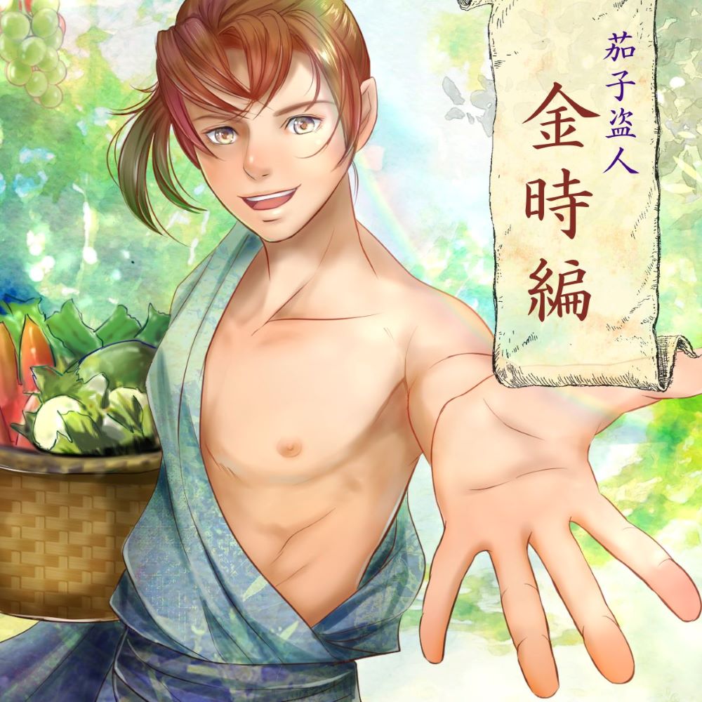 茄子盗人　金時編