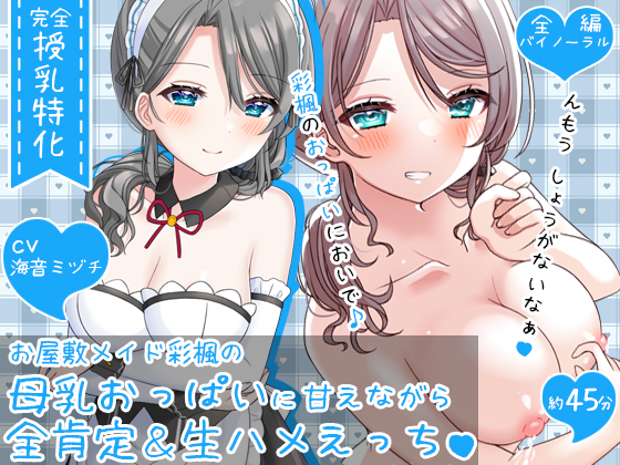 【授乳特化45分】お屋敷メイド彩楓の母乳おっぱいに甘えながら全肯定＆生ハメえっち♪♪