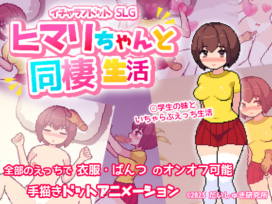 【イチャラブドットアニメSLG】ヒマリちゃんと同棲生活！