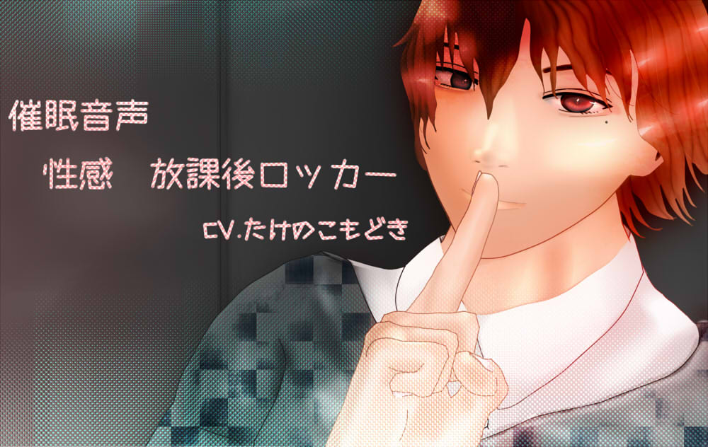 催眠音声　性感　放課後ロッカー
