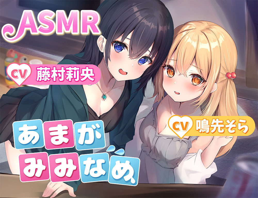 【夢に溶け込む】あまがみみなめ