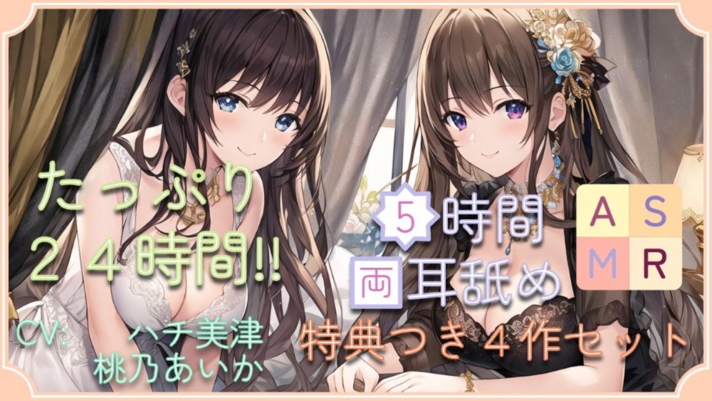 【たっぷり24時間】5時間両耳舐めASMR Vol. 13~16 4作セット