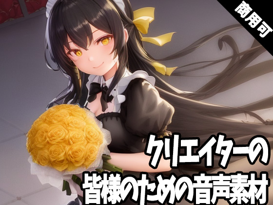 全クリエイターの皆様のための音声素材3～R18版～