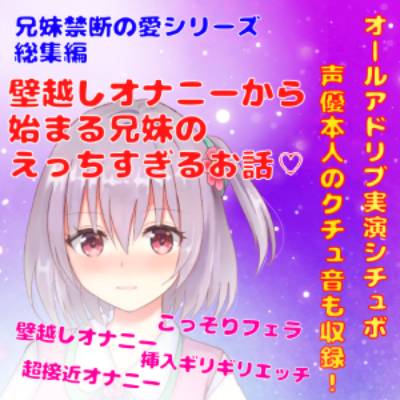 【オールアドリブ実演シチュボ】兄妹禁断の愛シリーズ総集編★壁越しオナニーからはじまる兄妹のこっそり過ぎるえっちなお話