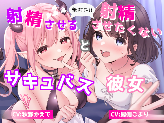 絶対に射精させるサキュバス と 絶対に射精させたくない彼女