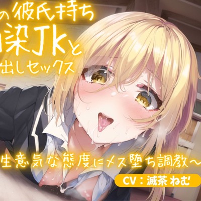隣の家の彼氏持ち幼馴染JKと即ハメ中出しセックス～生意気な態度にメス堕ち調教～