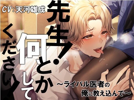 先生！ 何とかしてください！～ライバル医者の俺に教え込んで～