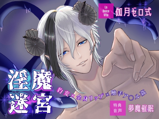 淫魔迷宮〜豹変×全身リップ×触手ア○ル姦 醒めない夢に囚われて〜