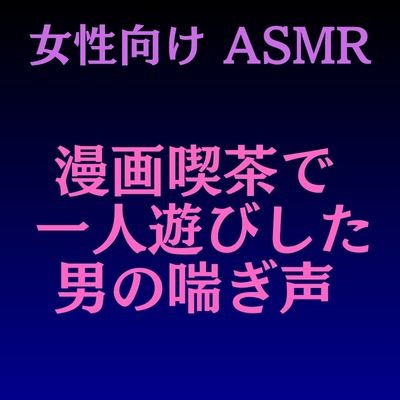 漫画喫茶で 一人遊びした男の喘ぎ声サンプル