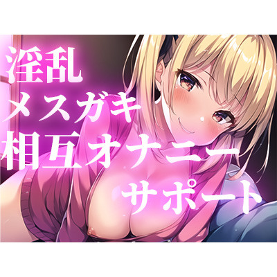「いっしょにオナニーしよ？」あなたの勃起ちんぽに興奮した小悪魔メスガキがオナニーをサポート。相互オナニーから最高の快楽射精へ導きます。