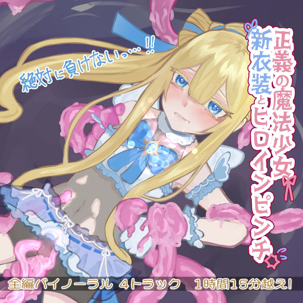 正義の魔法少女 新衣装でヒロインピンチ【バイノーラル】