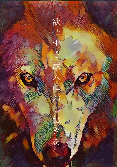 欲情する獣人におしおきを