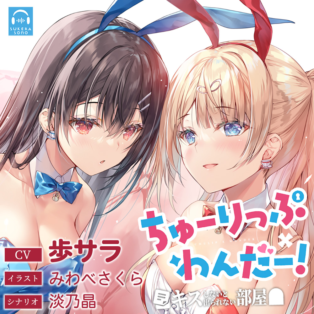 【百合体験】ちゅーりっぷ×わんだー！～キスしないと出られない部屋～【CV：歩サラ】